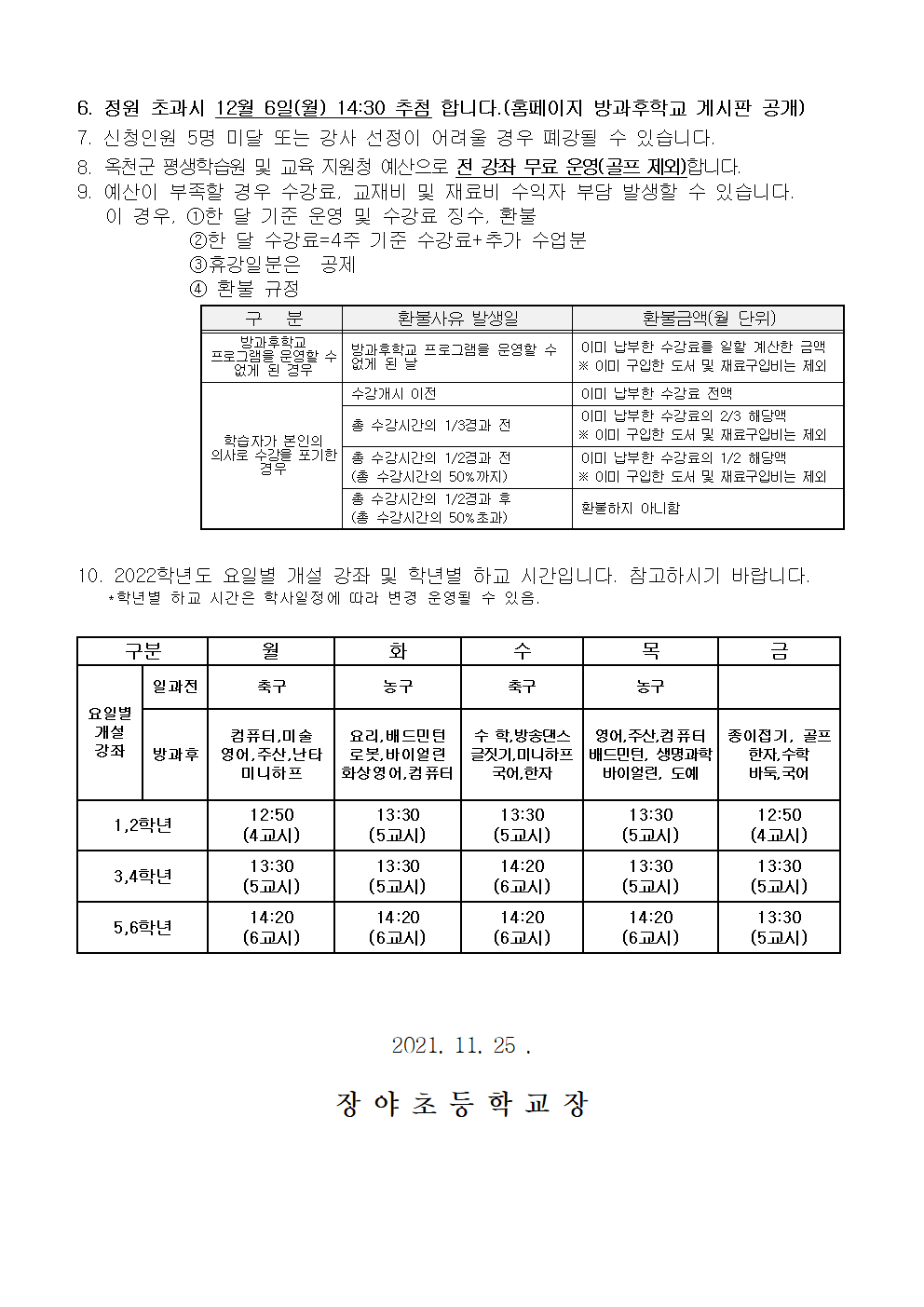 2022학년도 방과후학교 수강 신청 안내장(2~5학년)003