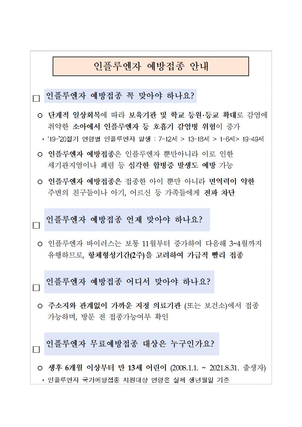 인플루엔자 예방접종 안내문(어린이)001