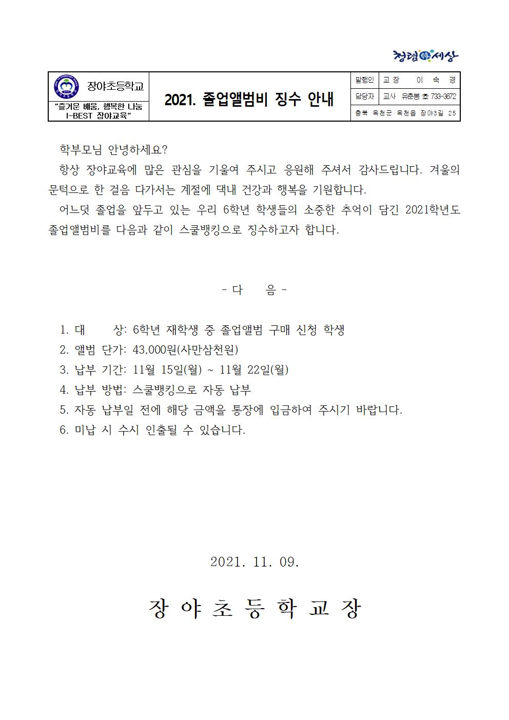 2021. 졸업앨범비 징수 안내001