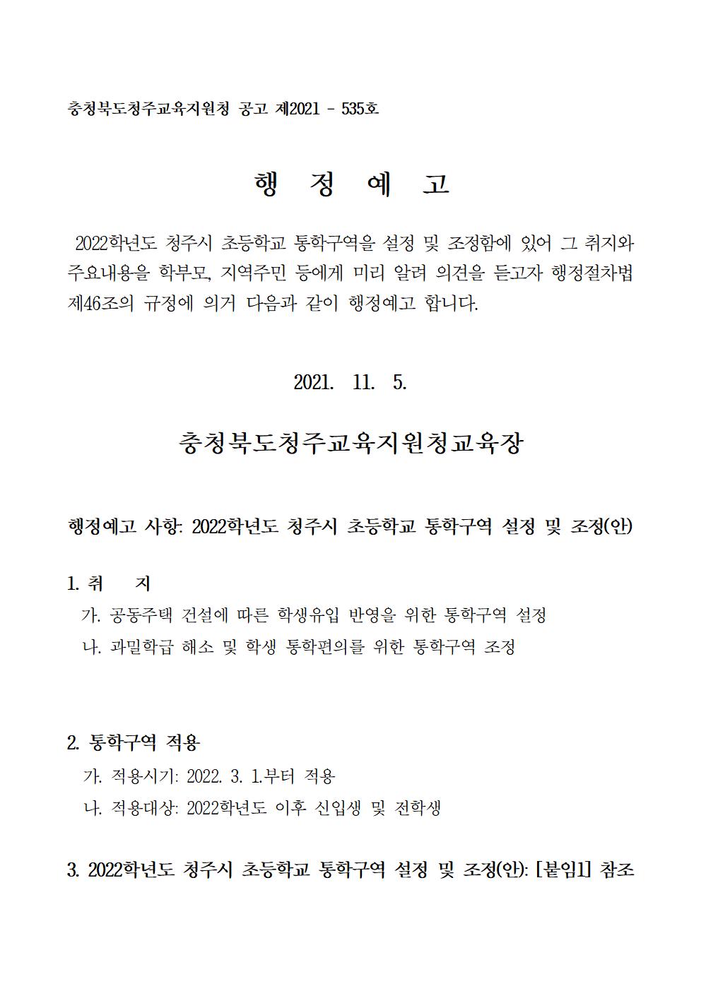 충청북도청주교육지원청 행정과_2022학년도 청주시 초등학교 통학구역 조정(안) 행정예고문001