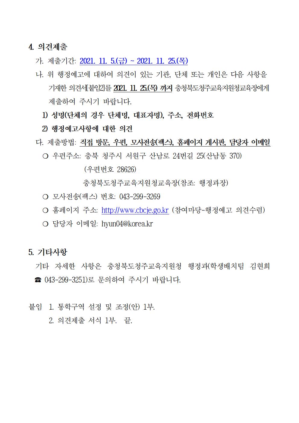 충청북도청주교육지원청 행정과_2022학년도 청주시 초등학교 통학구역 조정(안) 행정예고문002