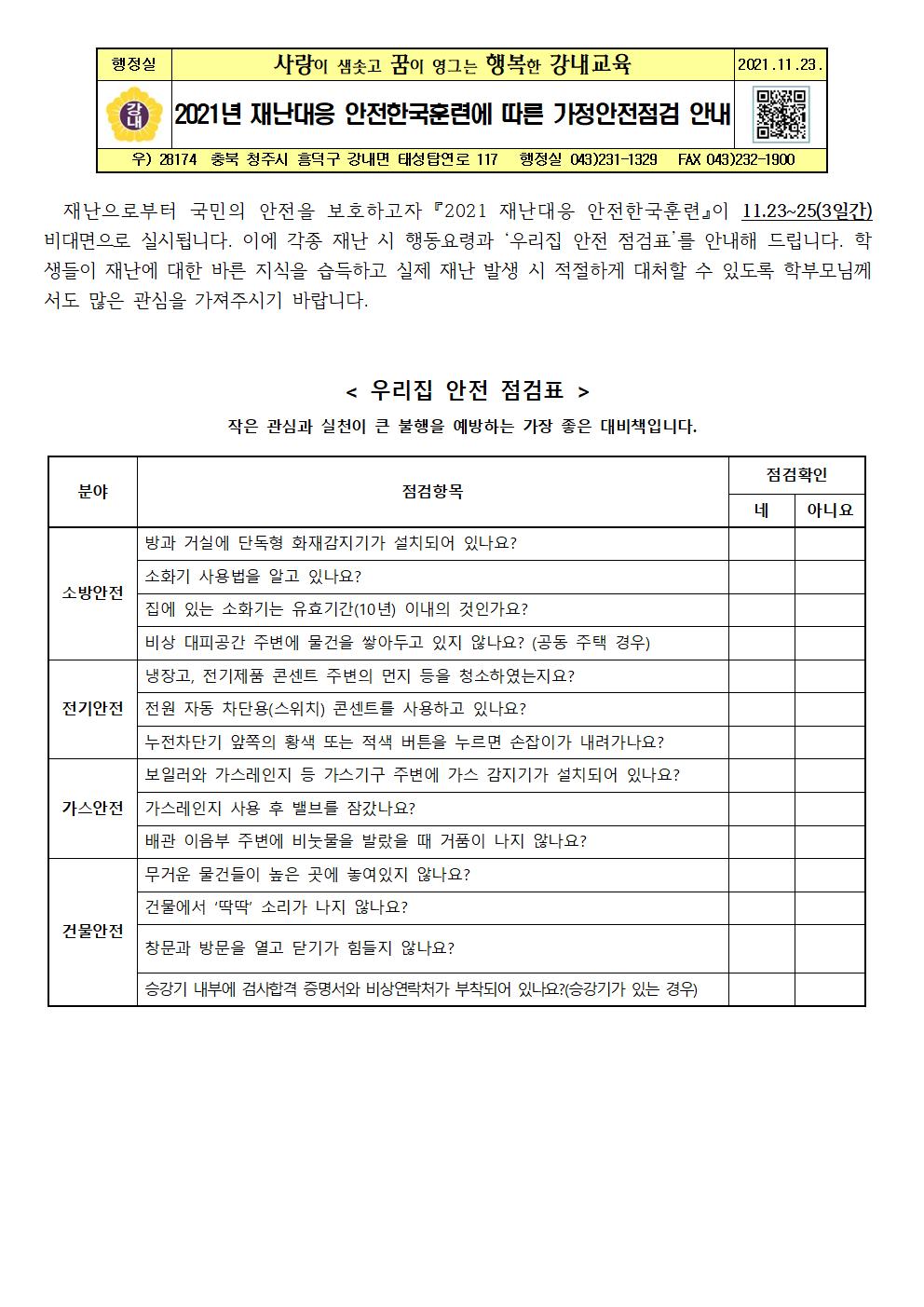 재난대응 안전한국훈련에 따른 가정안전점검 안내001