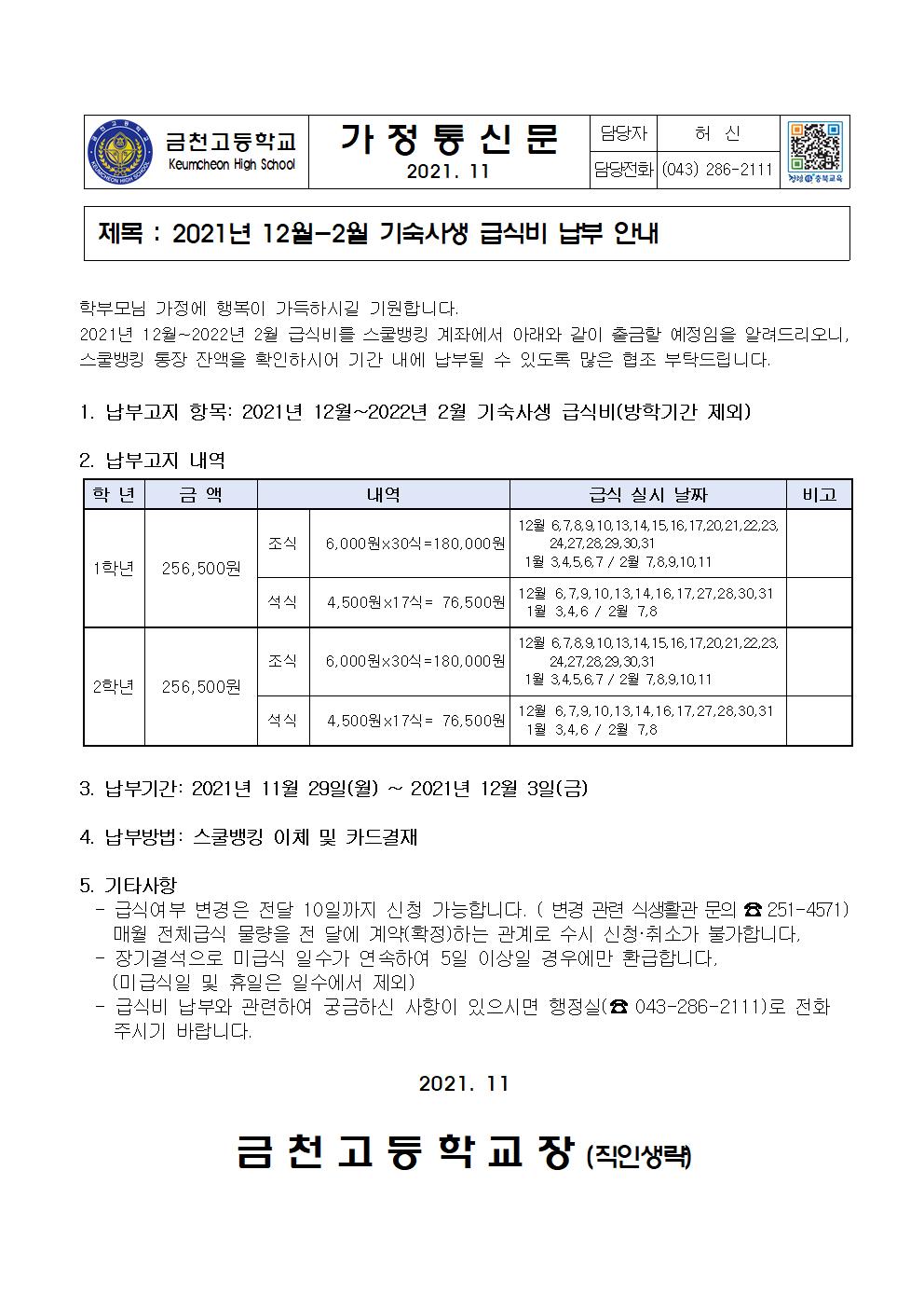 2. 2021년 12-2월 급식비 납부 안내(기숙사)001