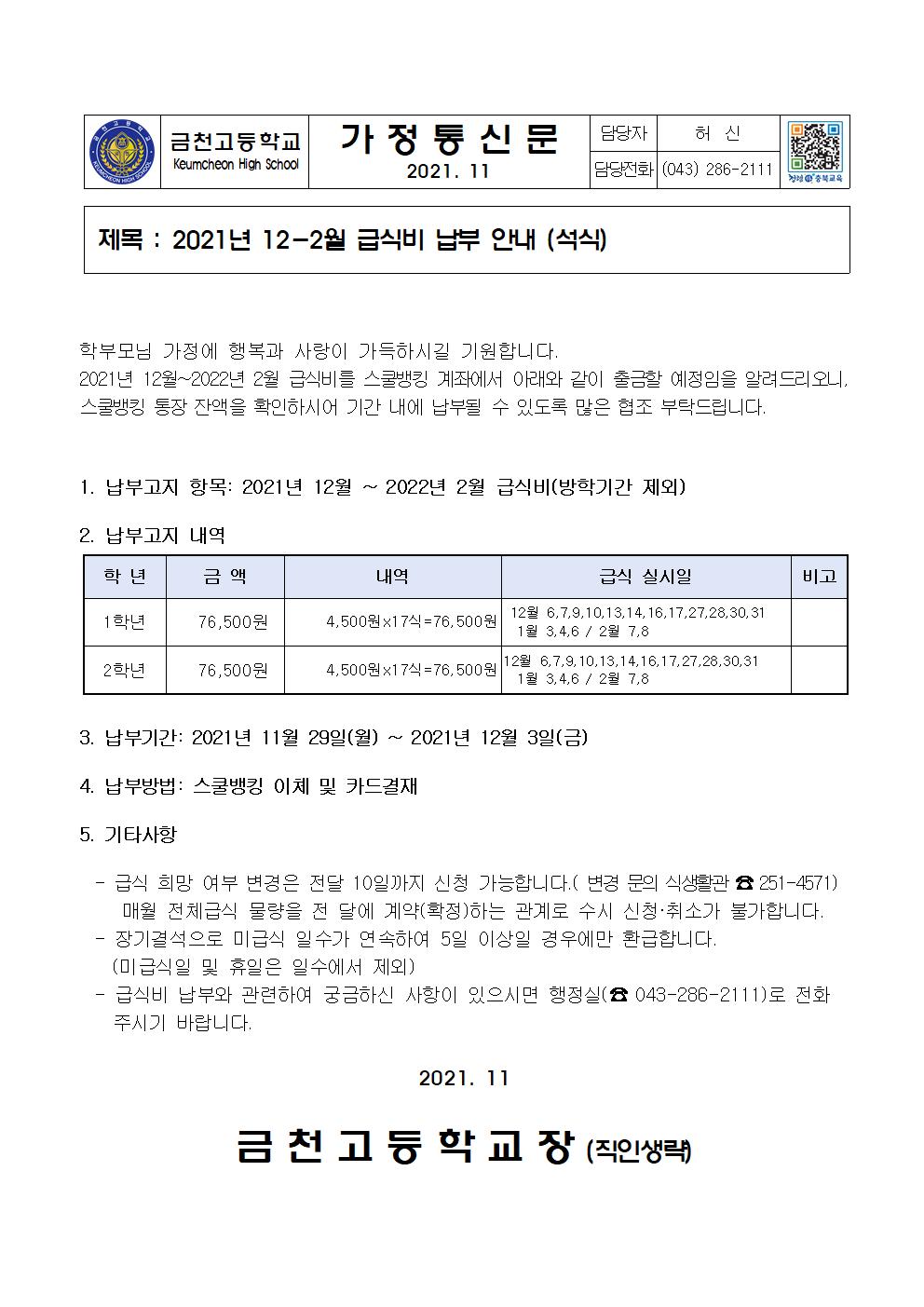 2. 2021년 12-2월 급식비 납부 안내(석식)001