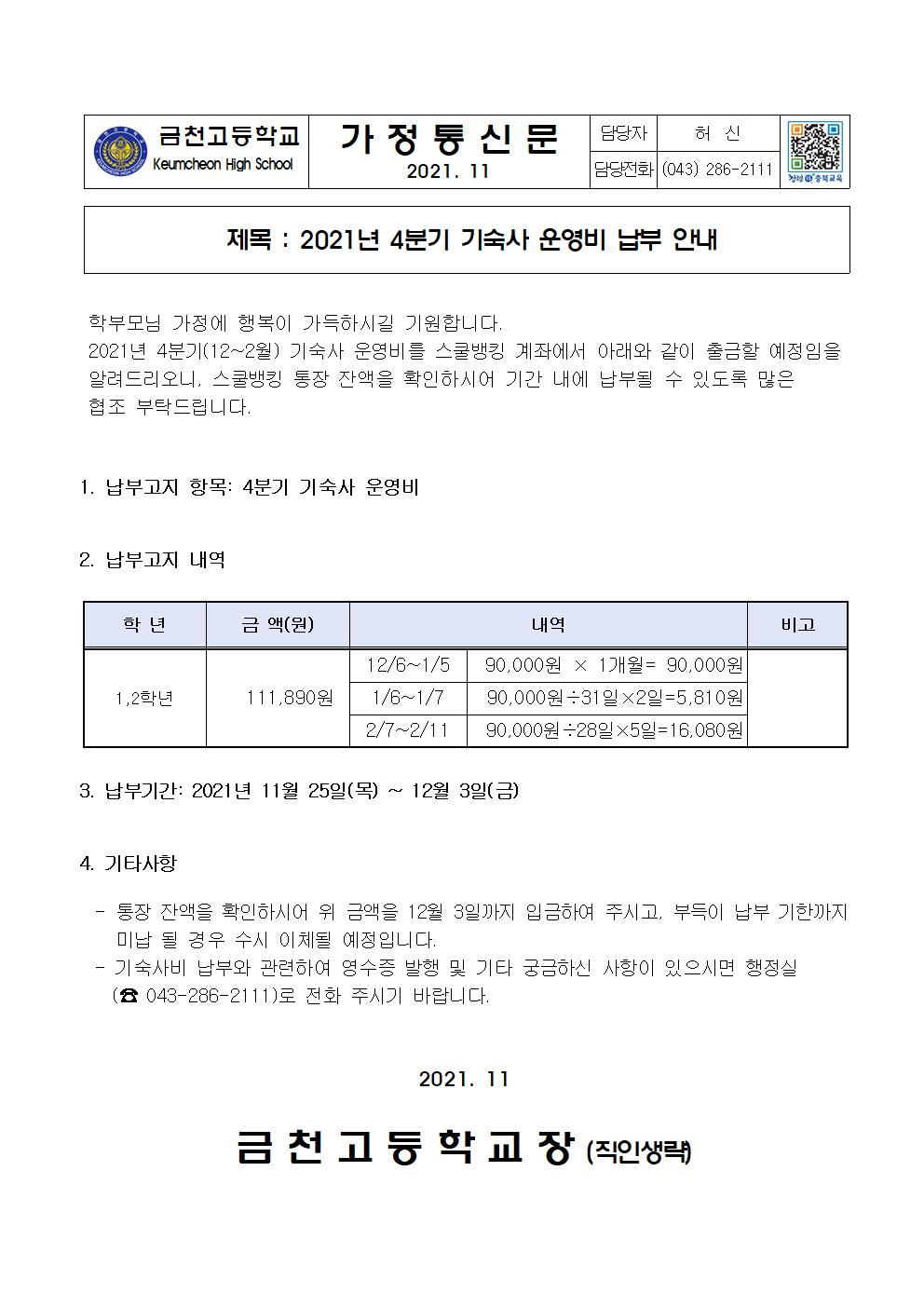 2. 2021년 4분기 기숙사 운영비 납부안내001