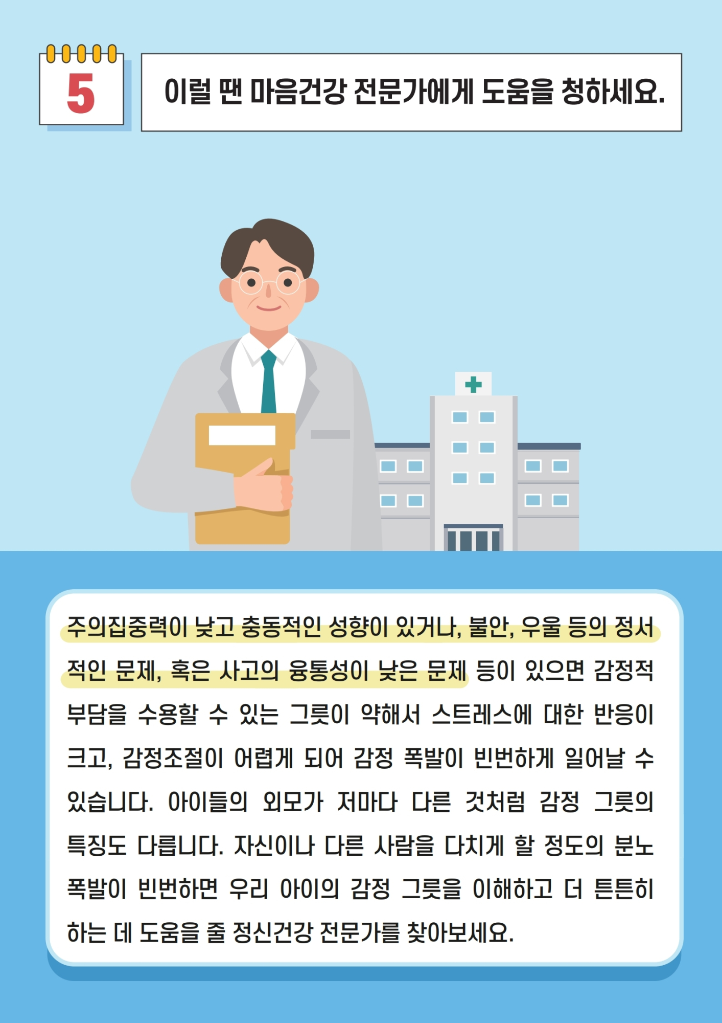 카드뉴스 제2021-11_우리 아이 감정 그릇 튼튼하게 하기(초등학부모용).pdf_page_10