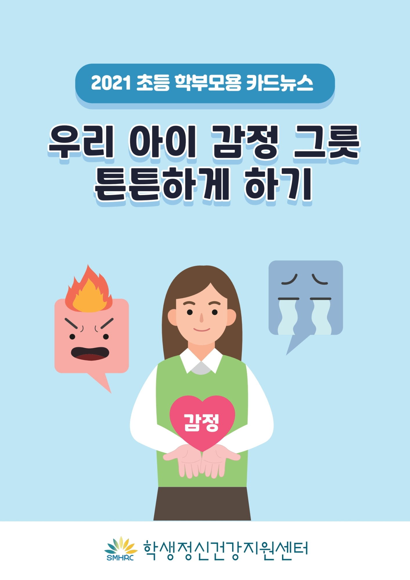 카드뉴스 제2021-11_우리 아이 감정 그릇 튼튼하게 하기(초등학부모용).pdf_page_01