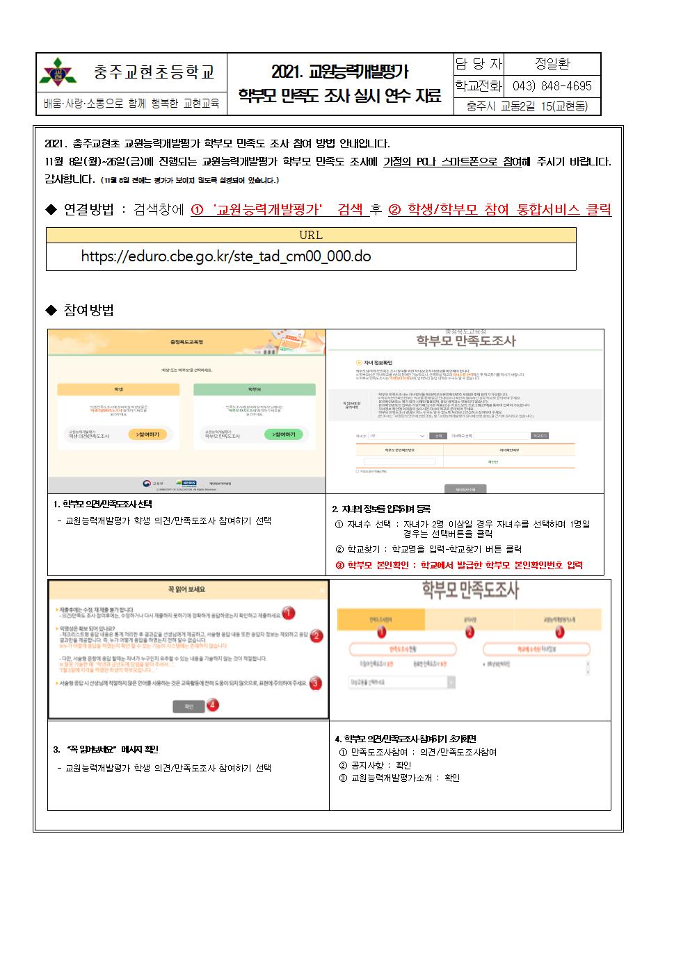 2021. 충주교현초 교원능력개발평가 실시 연수 자료(학부모)001