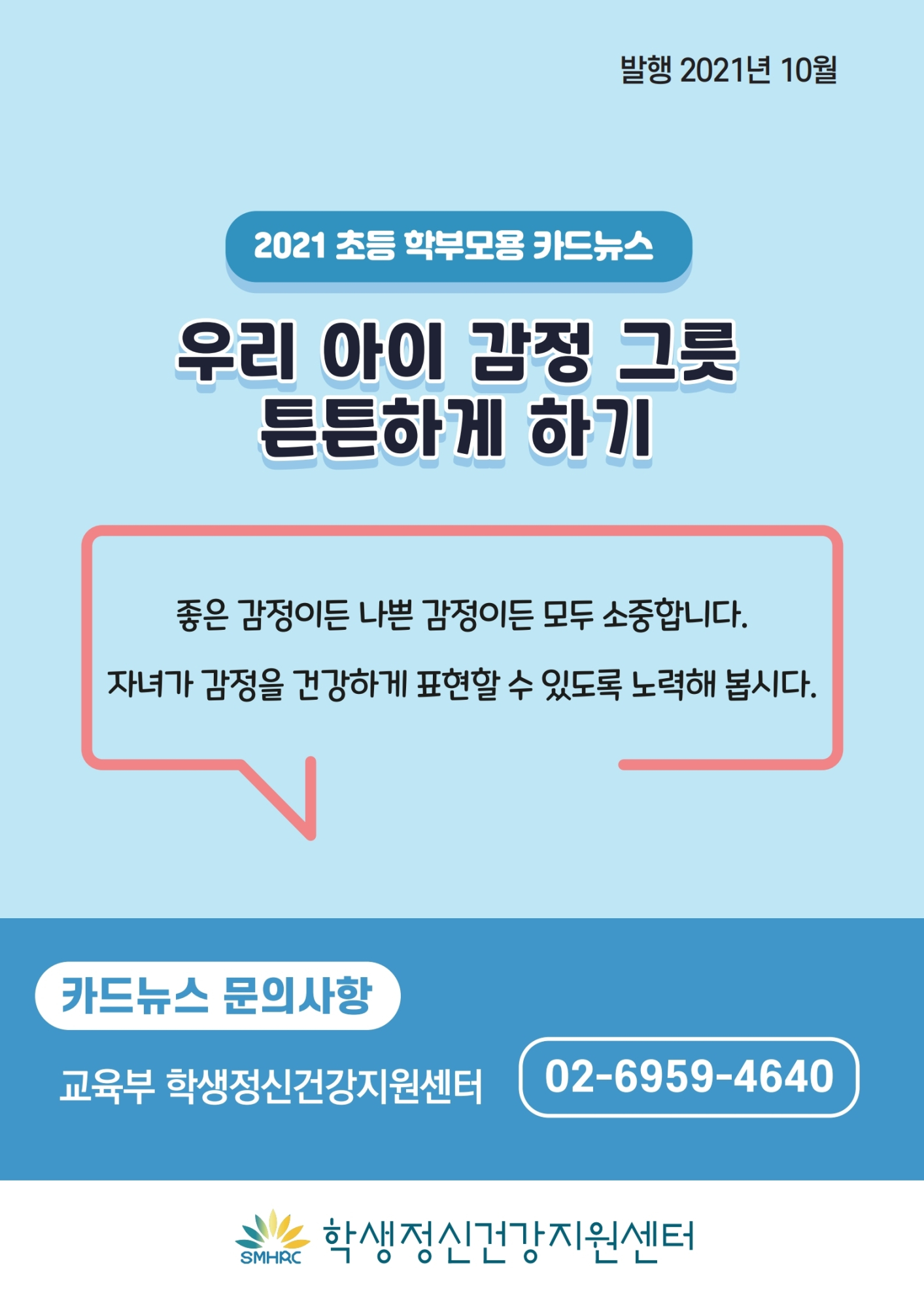 카드뉴스 제2021-11_우리 아이 감정 그릇 튼튼하게 하기(초등학부모용).pdf_page_11