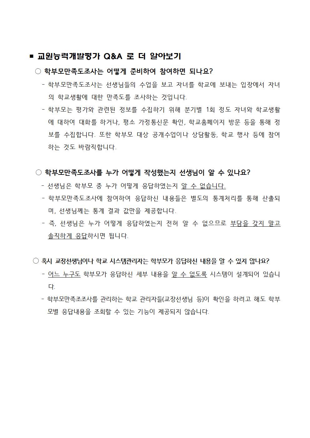 2021. 충주교현초 교원능력개발평가 실시 홍보 자료(학부모)002