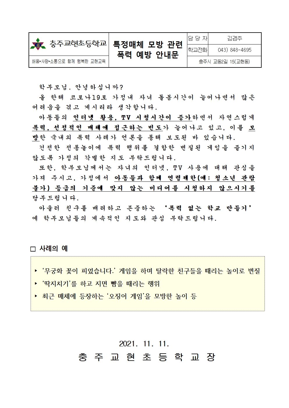 특정매체 모방 관련 폭력 예방 가정통신문001