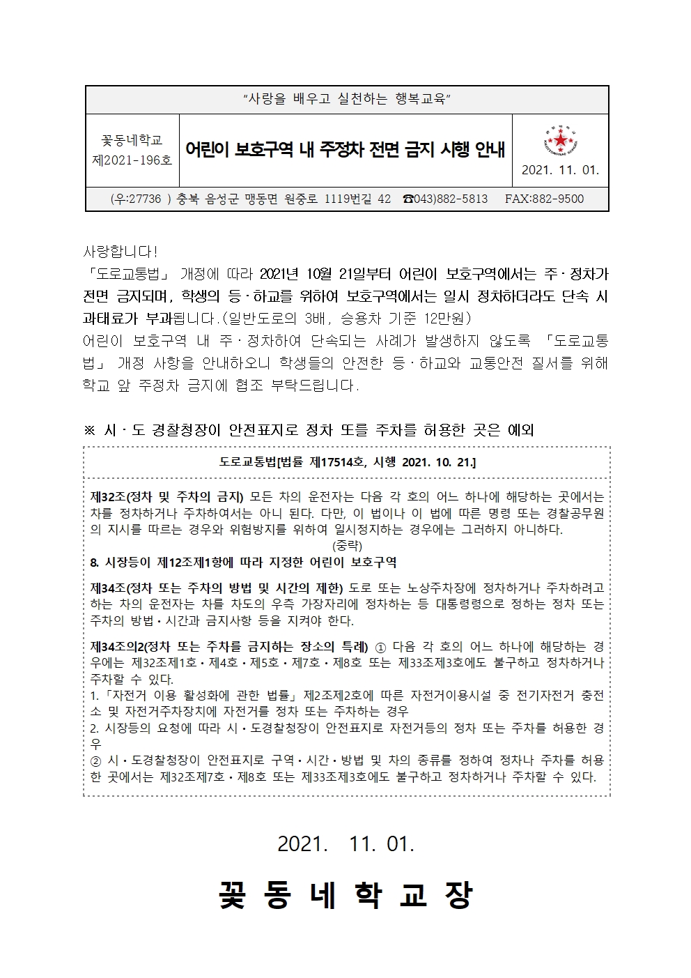 [붙임]어린이 보호구역 내 주정차 전면 금지 시행 안내 가정통신문001