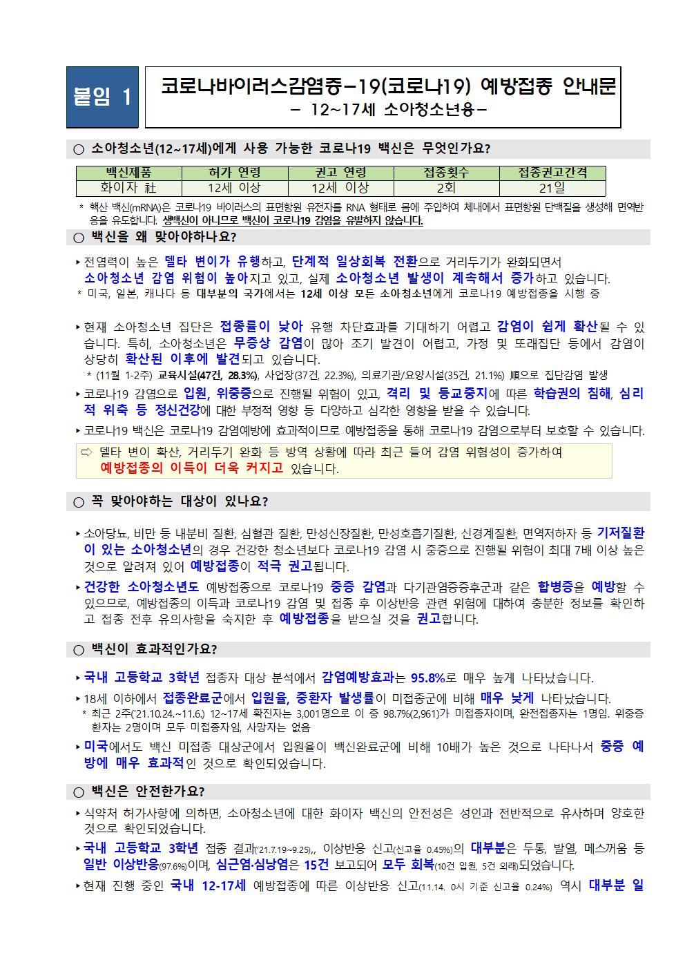 소아,청소년(12~17세) 코로나19 예방접종 추가 사전예약 안내002