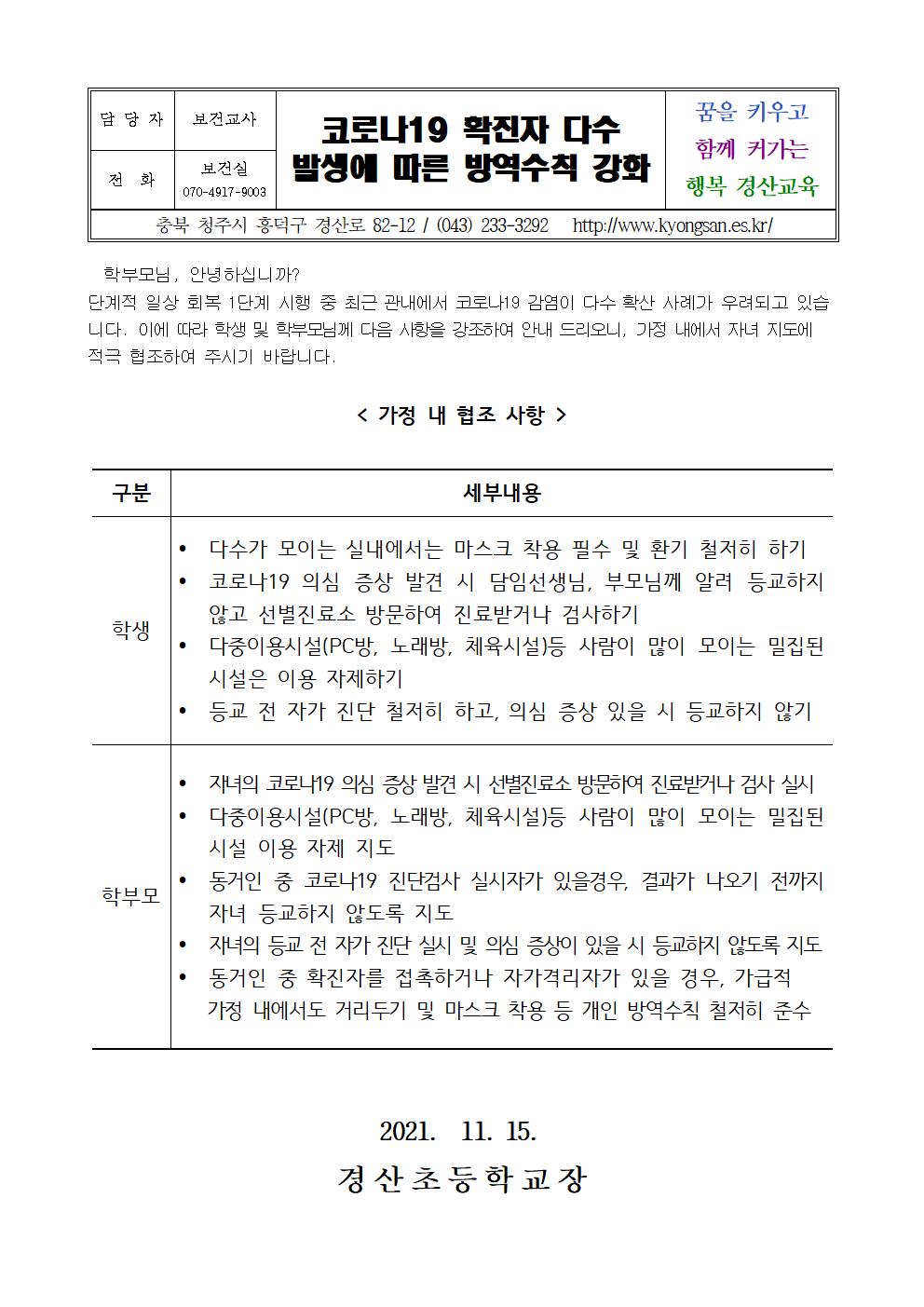 코로나19 확진자 다수 발생에 따른 방역수칙 강화 안내001