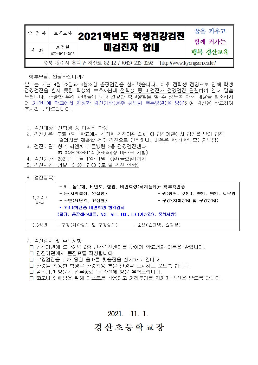 2021학년도 학생건강검진 미검진자 안내001