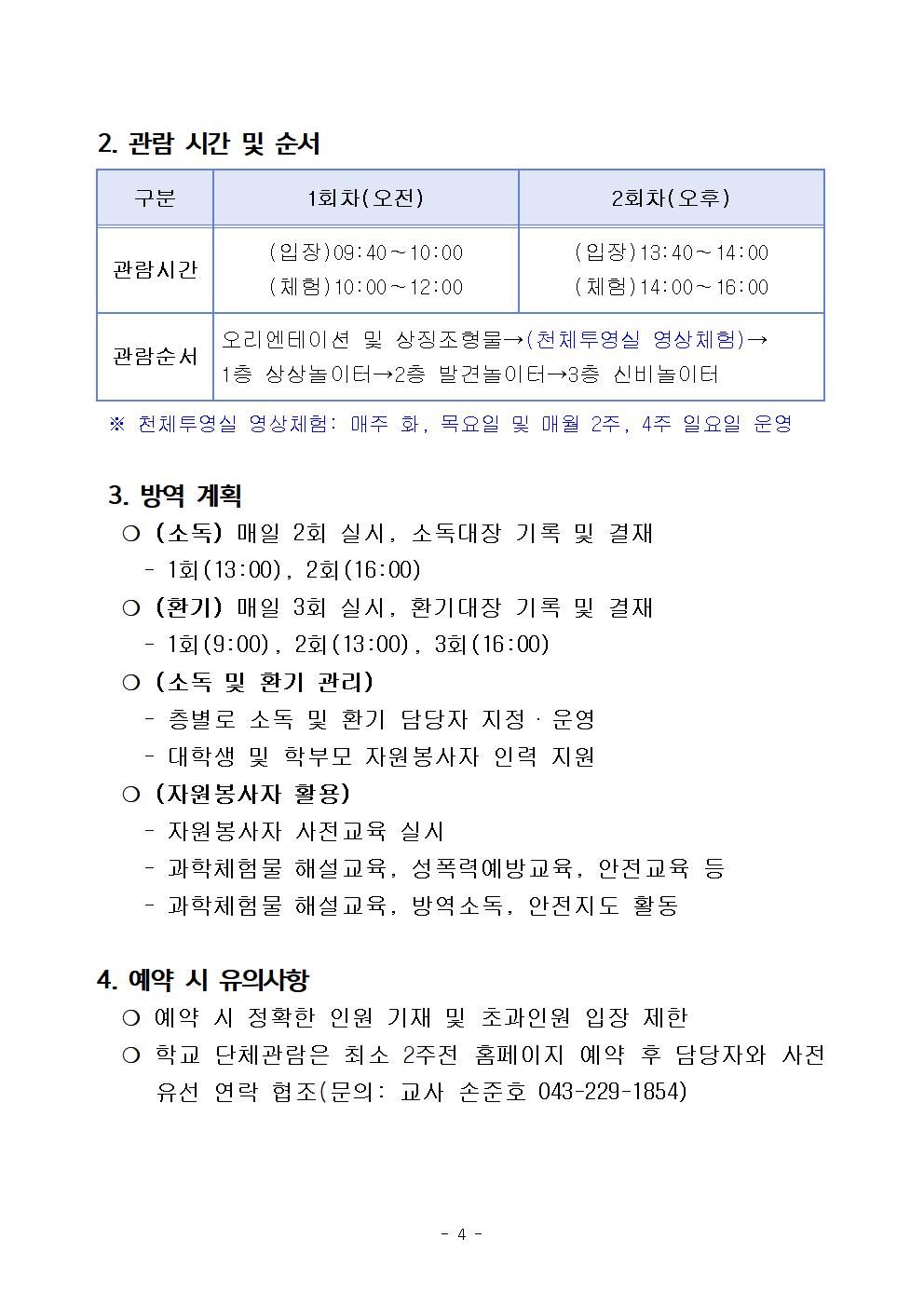 단계적 일상회복 시행에 따른 충북과학체험관 운영 계획004