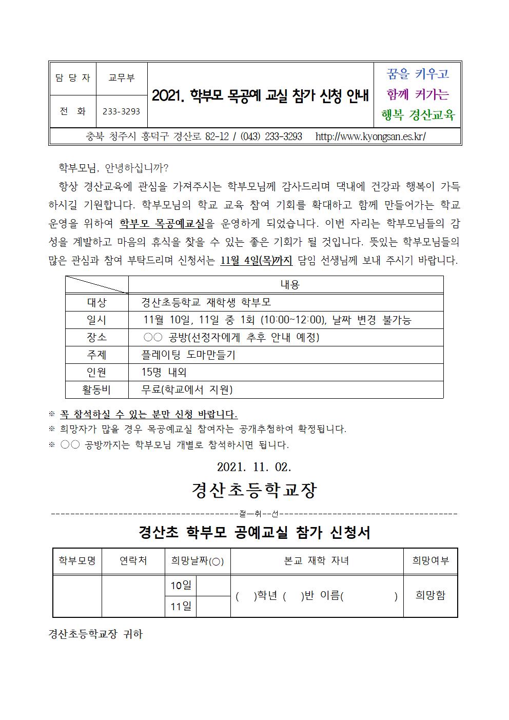 2021. 학부모 목공예 교실 참가 신청 안내001