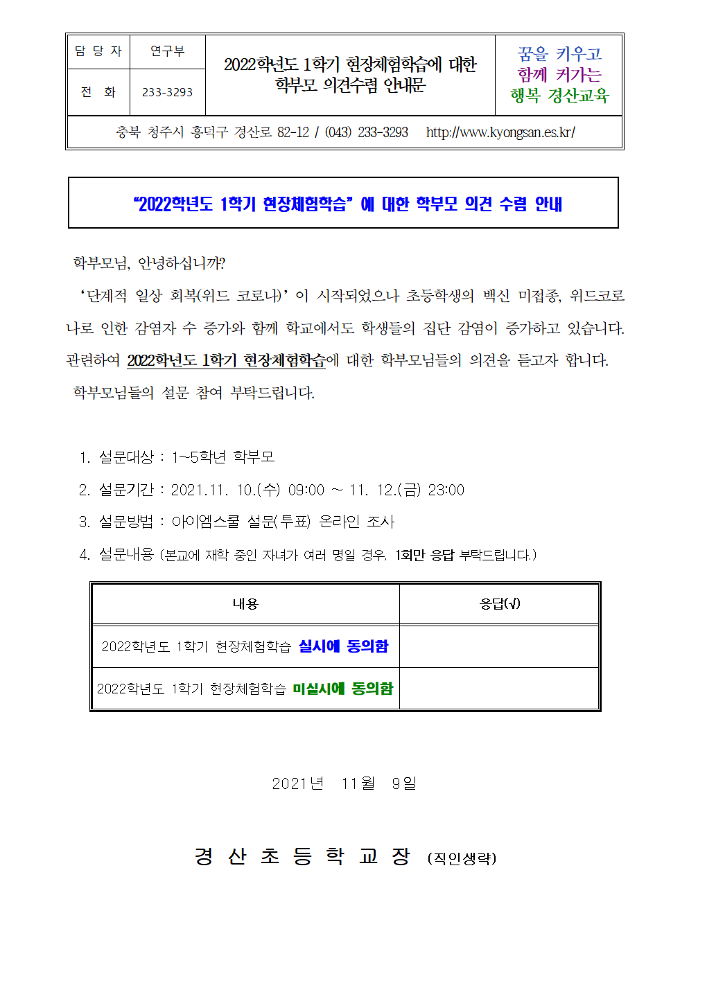 2022.1학기 현장체험학습 학부모 의견 수렴 안내gif001