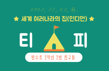 세계여러나라의집-002.png