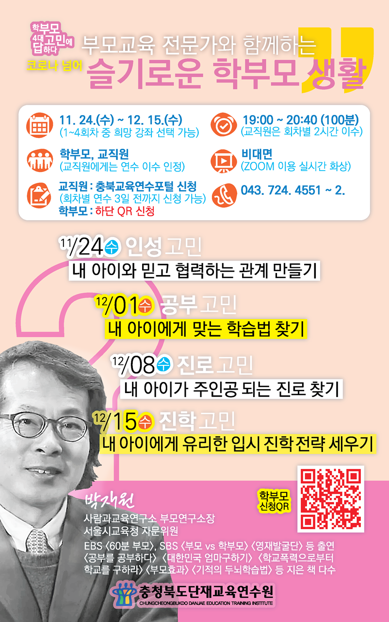 충청북도단재교육연수원 북부분원_[웹안내] 슬기로운 학부모생활 특강