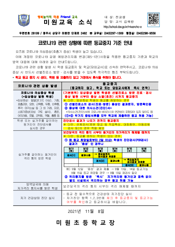 코로나 19 관련 상황에 따른 등교중지 기준 안내_1