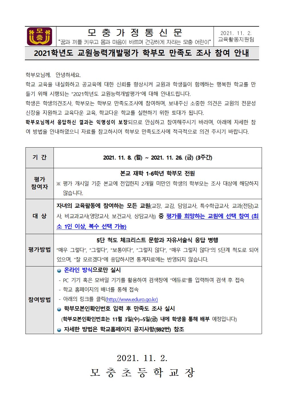 모충초_학부모만족도_가정통신문001