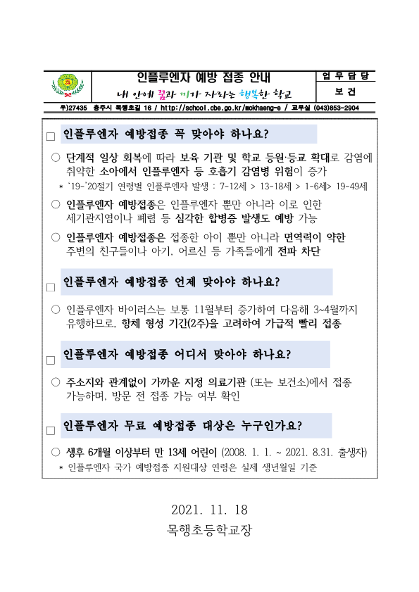 인플루엔자 예방접종 안내문(어린이)_1