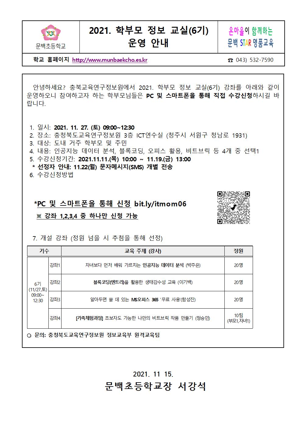 2021_118 학부모 정보교실(6기) 운영 안내001