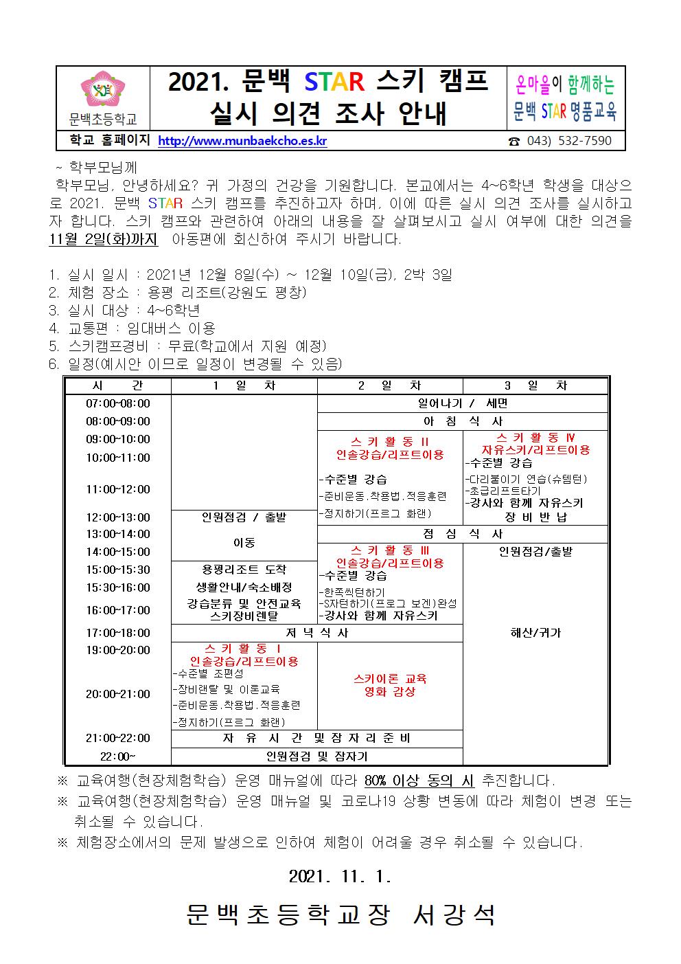 2021_112 문백star스키 캠프 실시 의견 조사 안내001