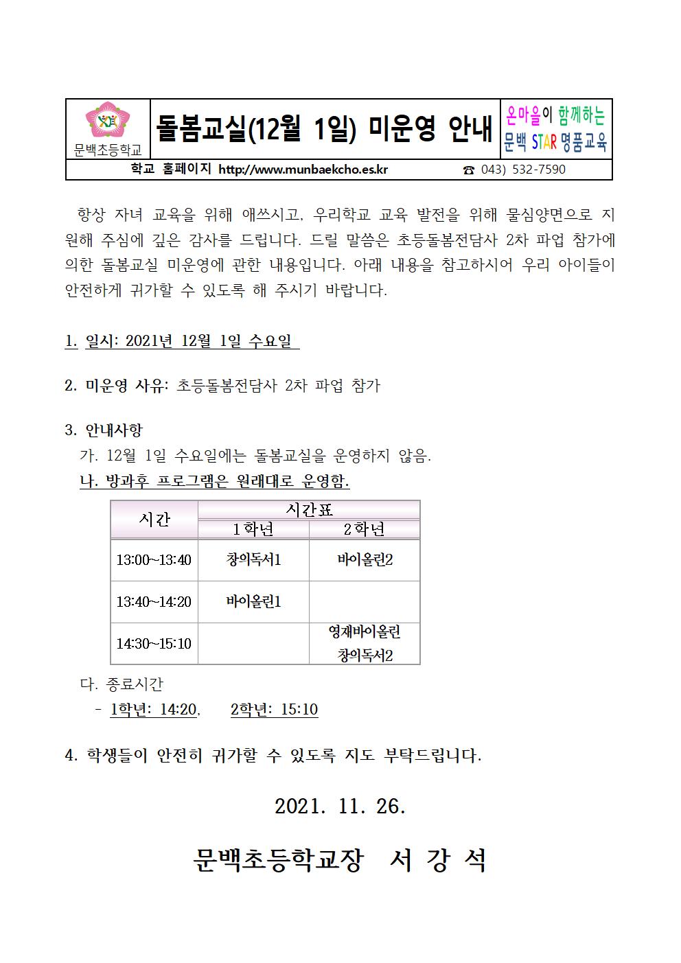 돌봄교실(12월 1일) 미운영 안내001