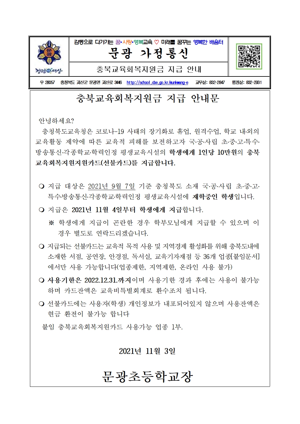 충북교육회복지원금 지급 안내 가정통신문001