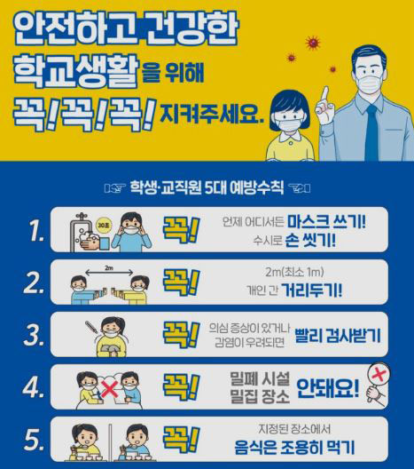 안전하고 건강한 학교 생활을 위한 예방 수칙1