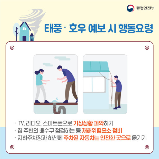 태풍,호우 예보 시 행동요령