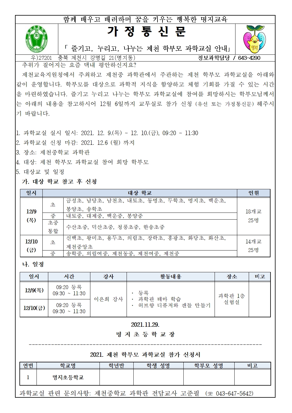 2021. 즐기고, 누리고, 나누는 제천 학부모 과학교실 안내 가정통신문001