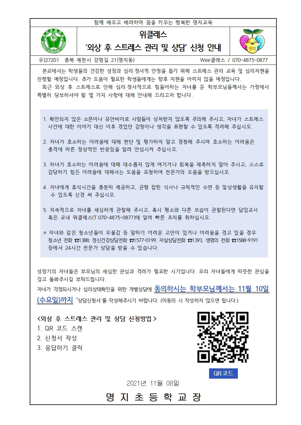 외상 후 스트레스 관리 및 상담신청 가정통신문001