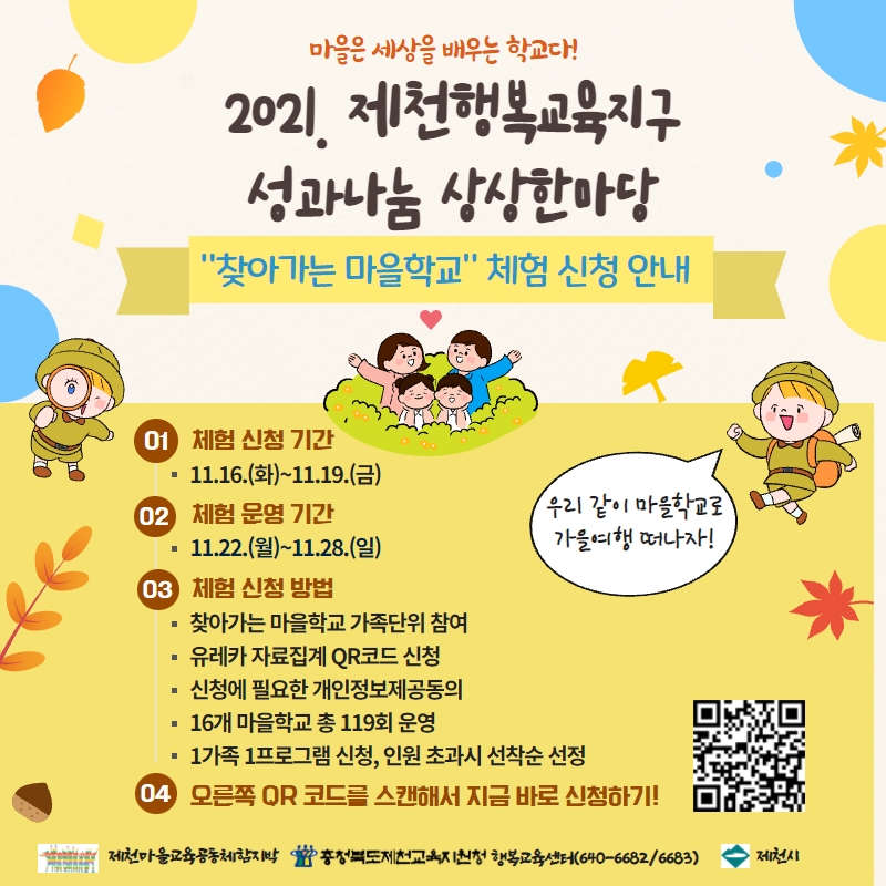 충청북도제천교육지원청 행복교육센터_2021. 제천행복교육지구 성과나눔상상한마당 홍보물(최종)