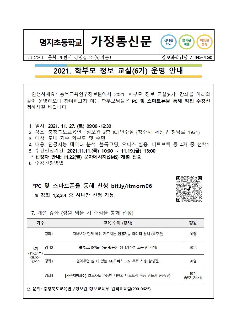 2021. 학부모 정보 교실(6기) 운영 안내