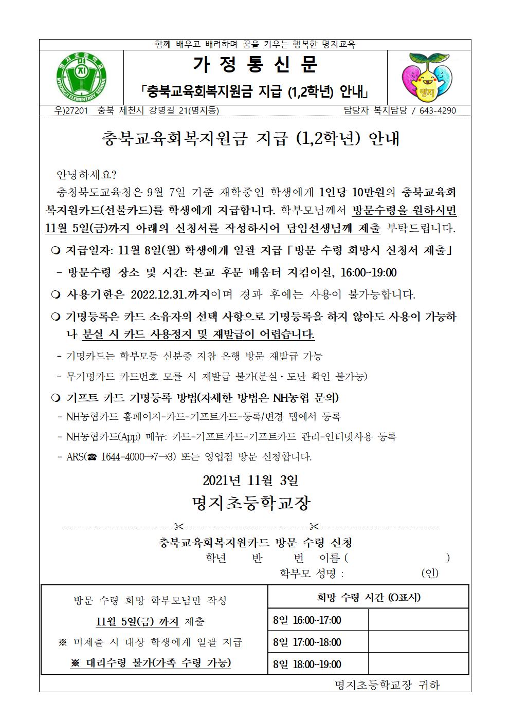 충북교육회복지원금 지급 안내 가정통신문(1-2학년)홈피001