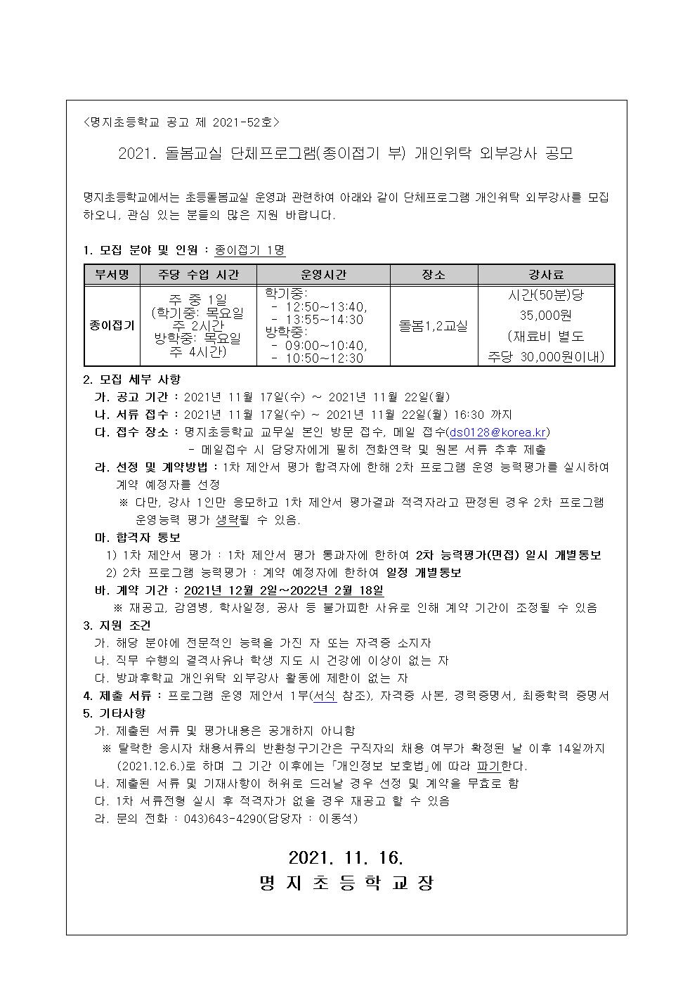 2021. 돌봄교실 단체프로그램(종이접기) 개인위탁 외부강사 공모001