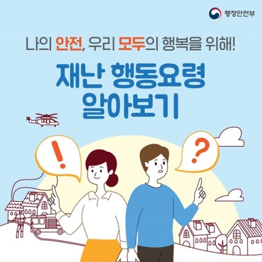 재난행동요령