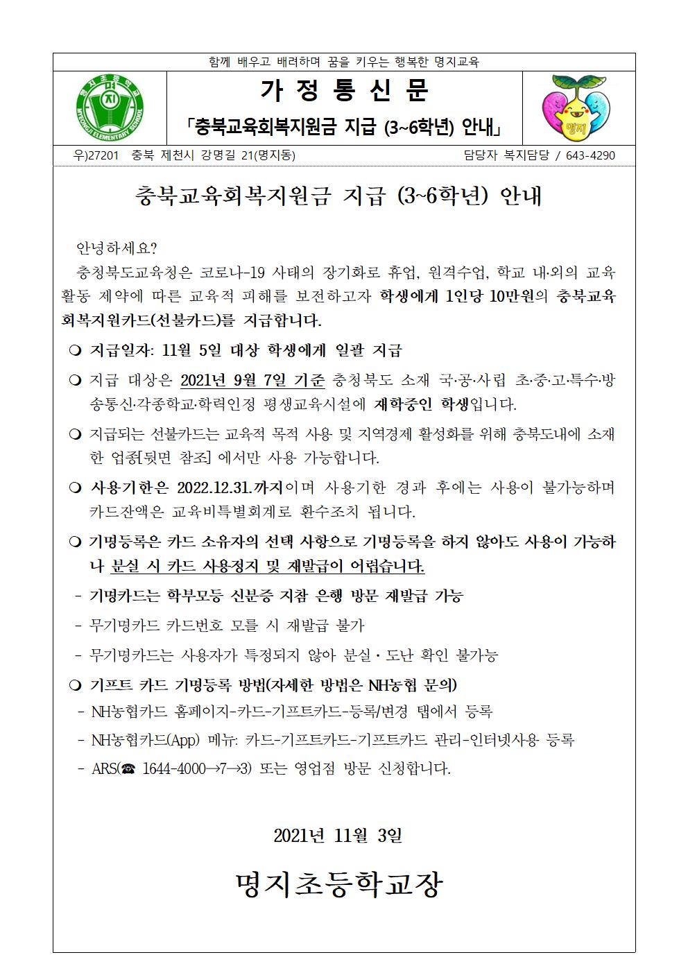충북교육회복지원금 지급 안내 가정통신문(3-6학년)001
