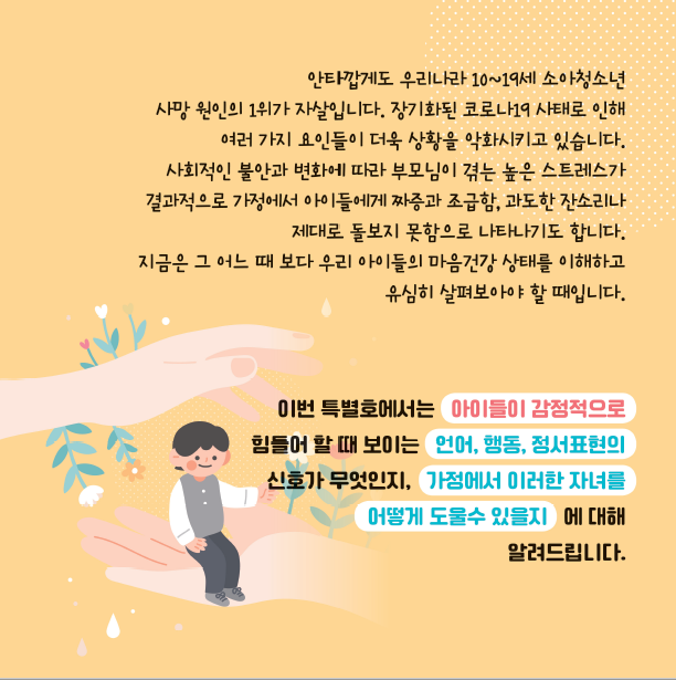 내 아이의 마음건강 지키기2