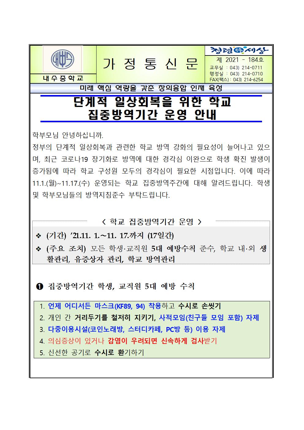 단계적 일상회복을 위한 학교 집중방역기간 운영 안내 가정통신문001