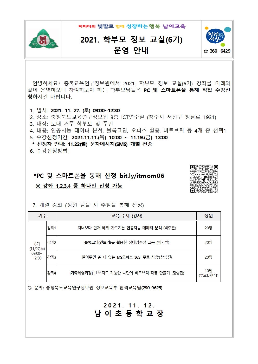 2021. 학부모 정보 교실(6기) 운영 안내 가정통신문001
