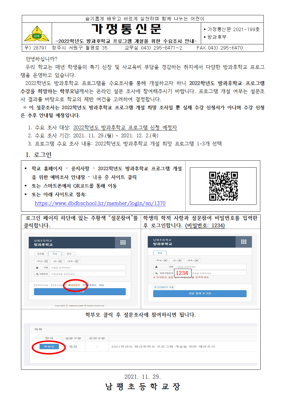 2022학년도 방과후학교 프로그램 개설을 위한 수요조사 안내장001