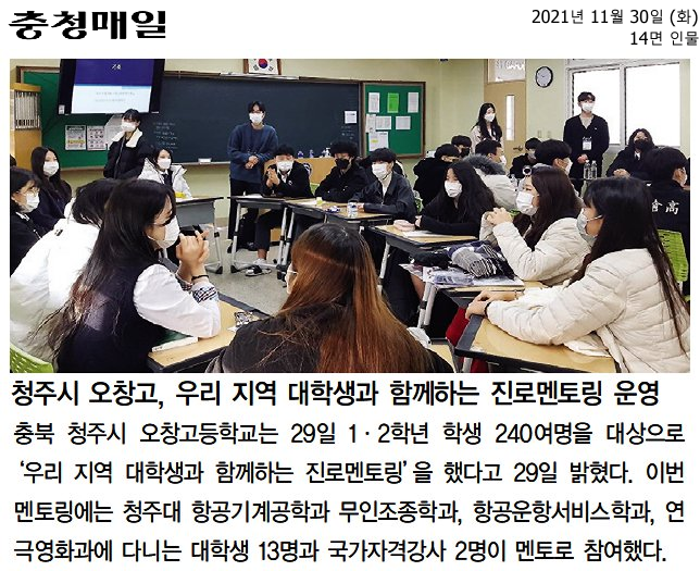 청주시 오창고, 우리 지역 대학생과 함께하는 진로멘토링 운영