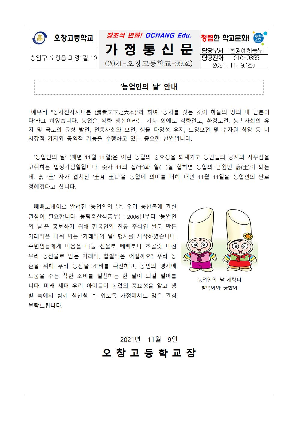 환경기념일 가정통신문(11월 11일 농업인의 날)001