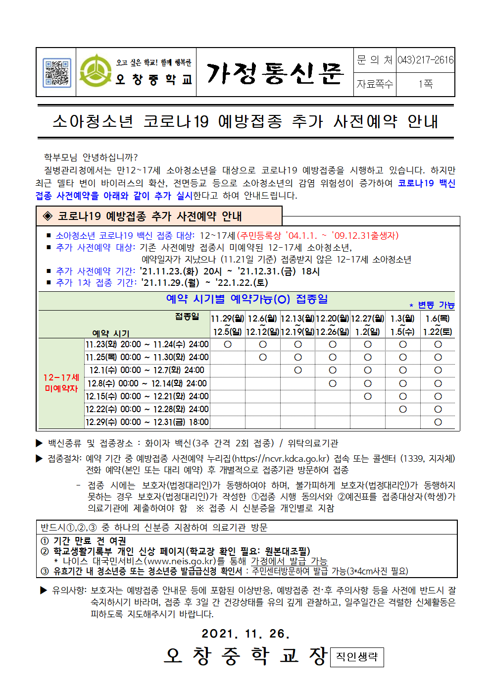 2021_소아청소년 코로나19 예방접종 추가 사전예약 안내(홈피게시용)001