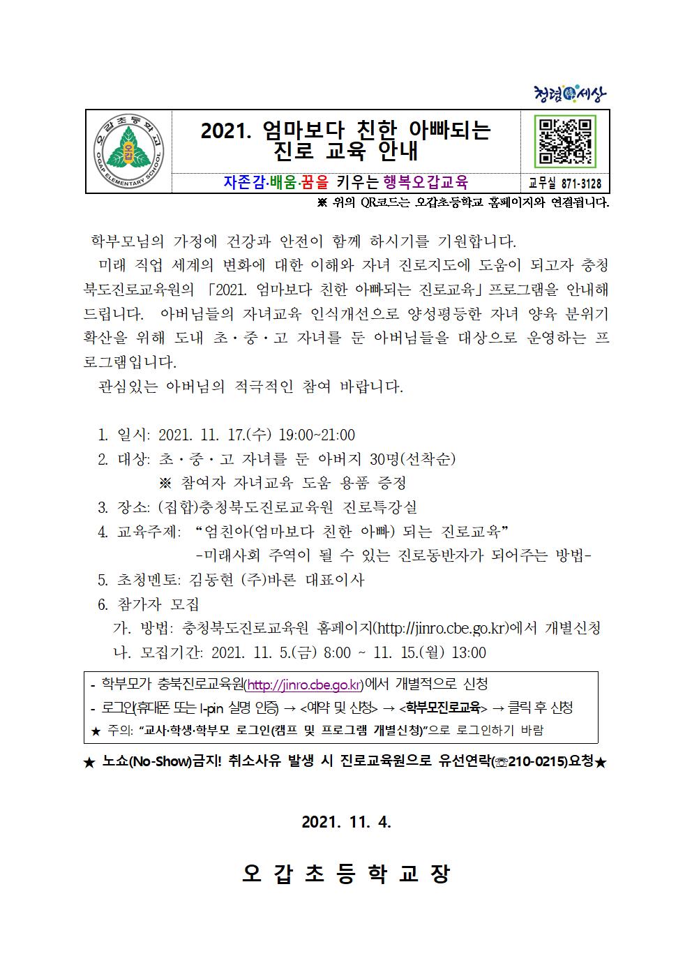 2021. 엄마보다 친한 아빠되기 진로교육 안내001