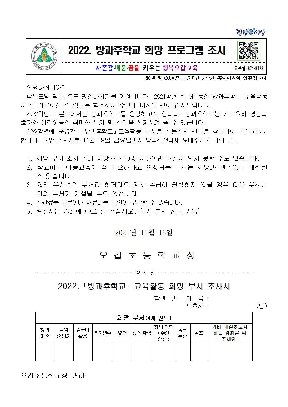 2022. 방과후학교 희망 프로그램 조사 가정통신문001